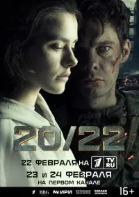 20/22 (сериал, 2024) смотреть онлайн (Лордфильм) бесплатно в HD бесплатно