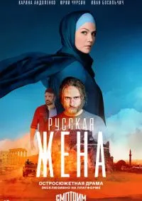Русская жена (сериал, 2022) смотреть онлайн (Лордфильм) бесплатно в HD