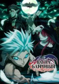 Рагна Багровый (аниме сериал, 2023) смотреть онлайн (Лордфильм) бесплатно в HD