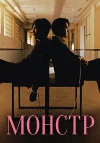 Монстр (сериал, 2021) смотреть онлайн (Лордфильм) бесплатно в HD