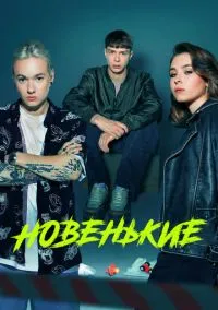 Новенькие (сериал, 2020) смотреть онлайн (Лордфильм) бесплатно в HD бесплатно