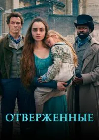 Отверженные (сериал, 2018) смотреть онлайн (Лордфильм) бесплатно в HD бесплатно