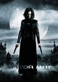 Другой мир (фильм, 2003) смотреть онлайн (Лордфильм) бесплатно в HD
