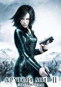 Другой мир 2: Эволюция (фильм, 2005) смотреть онлайн (Лордфильм) бесплатно в HD