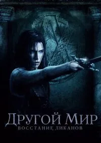 Другой мир: Восстание ликанов (фильм, 2008) смотреть онлайн (Лордфильм) бесплатно в HD