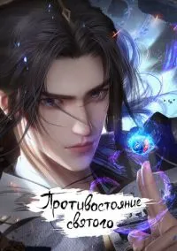 Противостояние святого (мультсериал, 2023) смотреть онлайн (Лордфильм) бесплатно в HD