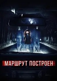 Маршрут построен (фильм, 2016) смотреть онлайн (Лордфильм) бесплатно в HD