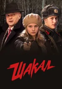 Шакал (сериал, 2016) смотреть онлайн (Лордфильм) бесплатно в HD