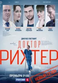 Доктор Рихтер (сериал, 2017) смотреть онлайн (Лордфильм) бесплатно в HD