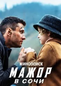 Мажор в Сочи (фильм, 2022) смотреть онлайн (Лордфильм) бесплатно в HD