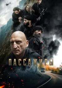 Пассажиры (фильм, 2024) смотреть онлайн (Лордфильм) бесплатно в HD