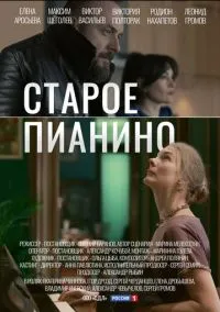 Старое пианино (сериал, 2022) смотреть онлайн (Лордфильм) бесплатно в HD