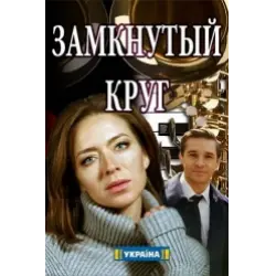 Замкнутый круг (сериал, 2018) смотреть онлайн (Лордфильм) бесплатно в HD
