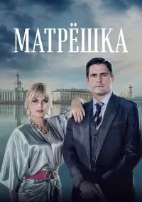 Матрёшка (сериал, 2019) смотреть онлайн (Лордфильм) бесплатно в HD бесплатно