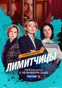 Лимитчицы (сериал, 2021) смотреть онлайн (Лордфильм) бесплатно в HD бесплатно