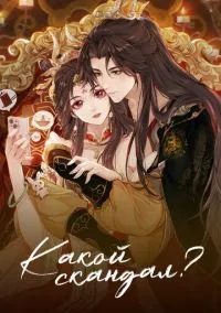 Какой скандал! (мультсериал, 2024) смотреть онлайн (Лордфильм) бесплатно в HD
