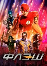 Флэш (сериал, 2014) смотреть онлайн (Лордфильм) бесплатно в HD