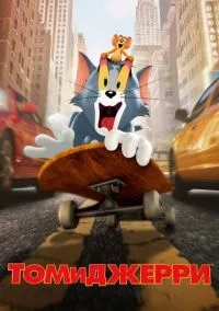 Том и Джерри (фильм, 2021) смотреть онлайн (Лордфильм) бесплатно в HD