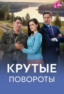 Крутые повороты (сериал, 2026) смотреть онлайн (Лордфильм) бесплатно в HD бесплатно
