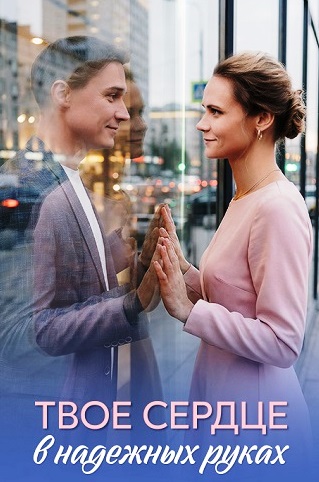 Твоё сердце в надёжных руках (сериал, 2026) смотреть онлайн (Лордфильм) бесплатно в HD бесплатно
