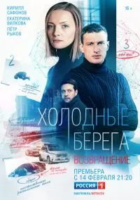 Холодные берега. Возвращение (сериал, 2021) смотреть онлайн (Лордфильм) бесплатно в HD