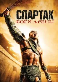 Спартак: Боги арены (сериал, 2010) смотреть онлайн (Лордфильм) бесплатно в HD
