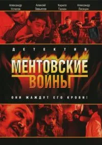 Ментовские войны (сериал, 2004) смотреть онлайн (Лордфильм) бесплатно в HD
