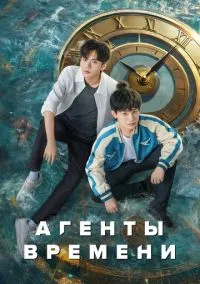 Агенты времени (сериал, 2024) смотреть онлайн (Лордфильм) бесплатно в HD