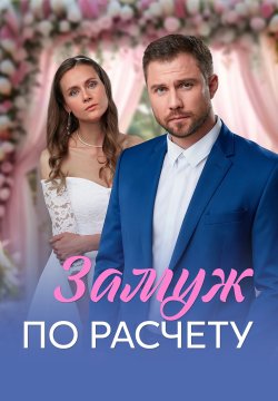 Замуж по расчёту (сериал, 2026) смотреть онлайн (Лордфильм) бесплатно в HD бесплатно