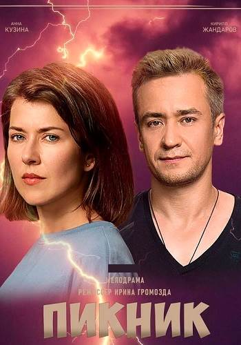 Пикник (сериал, 2021) смотреть онлайн (Лордфильм) бесплатно в HD бесплатно