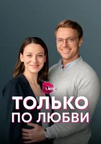 Только по любви (сериал, 2022) смотреть онлайн (Лордфильм) бесплатно в HD бесплатно