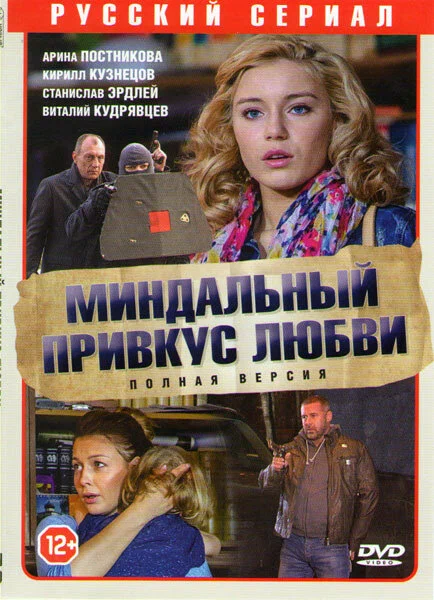 Миндальный привкус любви (сериал, 2015) смотреть онлайн (Лордфильм) бесплатно в HD бесплатно