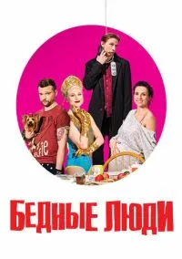 Бедные люди (сериал, 2016) смотреть онлайн (Лордфильм) бесплатно в HD