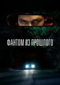 Фантом из прошлого (фильм, 2022) смотреть онлайн (Лордфильм) бесплатно в HD