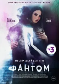 Фантом (сериал, 2020) смотреть онлайн (Лордфильм) бесплатно в HD