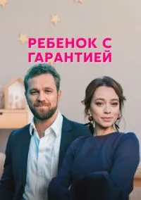 Ребёнок с гарантией (сериал, 2021) смотреть онлайн (Лордфильм) бесплатно в HD бесплатно