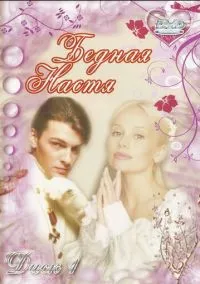 Бедная Настя (сериал, 2003) смотреть онлайн (Лордфильм) бесплатно в HD