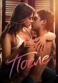 После (фильм, 2019) смотреть онлайн (Лордфильм) бесплатно в HD