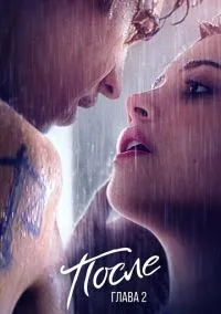 После. Глава 2 (фильм, 2020) смотреть онлайн (Лордфильм) бесплатно в HD бесплатно