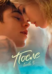 После. Глава 3 (фильм, 2021) смотреть онлайн (Лордфильм) бесплатно в HD