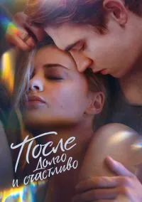 После. Долго и счастливо (фильм, 2022) смотреть онлайн (Лордфильм) бесплатно в HD