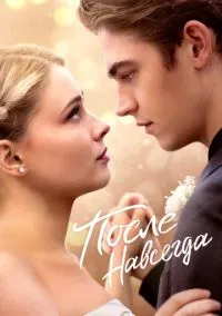 После. Навсегда (фильм, 2023) смотреть онлайн (Лордфильм) бесплатно в HD
