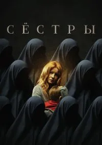Сёстры (фильм, 2022) смотреть онлайн (Лордфильм) бесплатно в HD