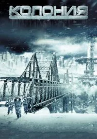 Колония (фильм, 2013) смотреть онлайн (Лордфильм) бесплатно в HD
