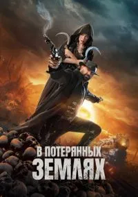В потерянных землях (фильм, 2024) смотреть онлайн (Лордфильм) бесплатно в HD