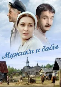 Мужики и бабы (сериал, 2015) смотреть онлайн (Лордфильм) бесплатно в HD