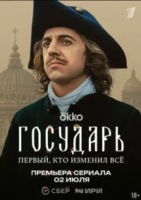 Государь (сериал, 2025) смотреть онлайн (Лордфильм) бесплатно в HD