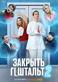 Закрыть гештальт (сериал, 2022) смотреть онлайн (Лордфильм) бесплатно в HD