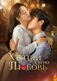 Хватай свою любовь (сериал, 2025) смотреть онлайн (Лордфильм) бесплатно в HD