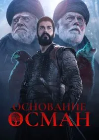 Основание: Осман (сериал, 2019) смотреть онлайн (Лордфильм) бесплатно в HD